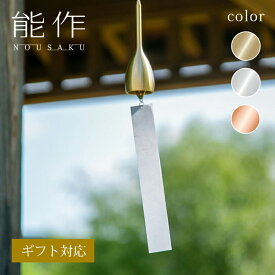 【公式】能作 風鈴 - スリム ギフト梱包可能 ギフト 記念品 プレゼント 還暦祝い 内祝い 結婚祝い