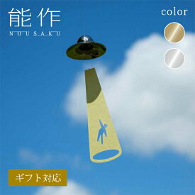 【公式】能作 風鈴 - UFO ギフト梱包可能 ギフト 記念品 プレゼント 還暦祝い 内祝い 結婚祝い