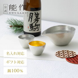 【公式】能作 片口 - 大・ぐい呑 錫・金箔セット（桐箱入） 名入れ対応 ギフト梱包可能 ギフト 記念品 プレゼント 退職祝い 還暦祝い 内祝い 結婚祝い お中元 夏ギフト