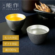 【公式】能作 ぐい呑 錫・金箔セット 名入れ対応 ギフト梱包可能 ギフト 記念品 プレゼント 退職祝い 還…