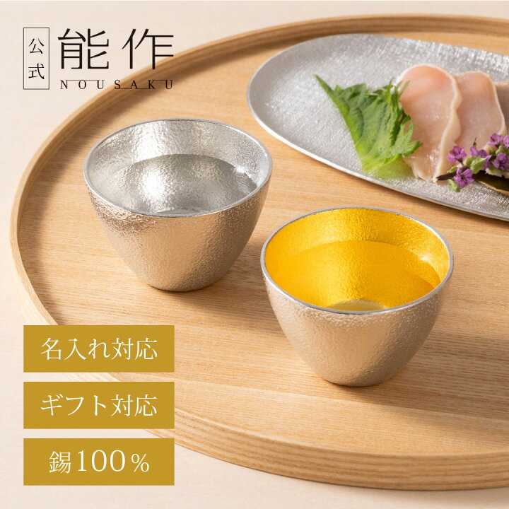 楽天市場】【公式】能作 ぐい呑 錫・金箔セット（桐箱入） 名入れ対応 