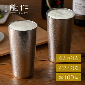 【公式】能作 ビアカップ　2ヶセット 名入れ対応 ギフト梱包可能 ギフト 記念品 プレゼント 退職祝い 還暦祝い 内祝い 結婚祝い