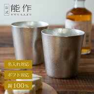 【公式】能作 NAJIMIタンブラー　2ヶセット 名入れ対応 ギフト梱包可能 ギフト 記念品 プレゼント 退職祝…