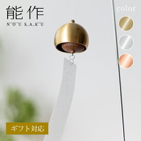 【公式】能作 KORO-RIN （ころりん） ギフト梱包可能 ギフト 記念品 プレゼント 還暦祝い 内祝い 結婚祝い