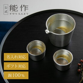 【公式】能作 月の酒器 - 金箔セット 名入れ対応 ギフト梱包可能 ギフト 記念品 プレゼント 還暦祝い 内祝い 結婚祝い お中元 夏ギフト