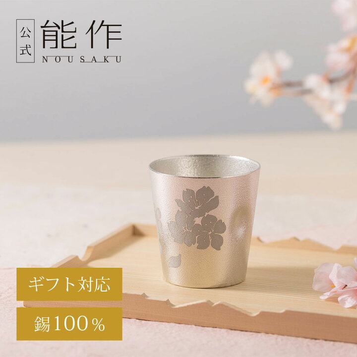 楽天市場】【公式店限定品】【公式】能作 NAJIMIタンブラー - 四季の盃 