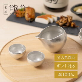 【公式】能作 片口 - まどか・ぐい呑 - まどか　2ヶセット　名入れ対応 ギフト梱包可能 ギフト 記念品 プレゼント 還暦祝い 内祝い 結婚祝いお歳暮 冬ギフト クリスマス