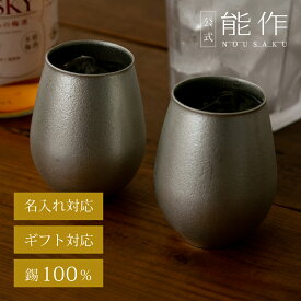 【公式】能作 オールドタンブラー　2ヶセット　名入れ対応 ギフト梱包可能 ギフト 記念品 プレゼント 還暦祝い 内祝い 結婚祝い