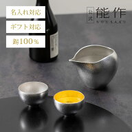 【公式】能作 片口 - まどか・ぐい呑 - まどか 錫・金箔セット　名入れ対応 ギフト梱包可能 ギフト 記念…