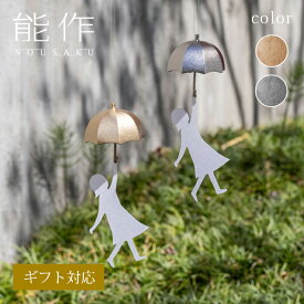 【公式】能作 風鈴 - アンブレラ　ギフト梱包可能 ギフト 記念品 プレゼント 還暦祝い 内祝い 結婚祝い
