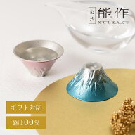 【公式店限定】【公式】能作 富士山 FUJIYAMA - 桜富士・碧天セット（桐箱入）