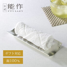 【公式店限定品】【公式】能作 おしぼり皿 ギフト梱包可能 ギフト 記念品 プレゼント 還暦祝い 内祝い 結婚祝いお歳暮 冬ギフト クリスマス