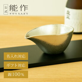 【公式】能作 片口 - 小 容量195cc 名入れ対応 ギフト梱包可能 ギフト 記念品 プレゼント 退職祝い 還暦祝い 内祝い 結婚祝い お中元 夏ギフト