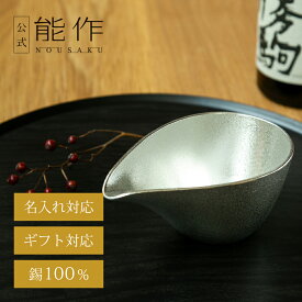 【公式】能作 片口 - 中 容量235cc 名入れ対応 ギフト梱包可能 ギフト 記念品 プレゼント 退職祝い 還暦祝い 内祝い 結婚祝い お中元 夏ギフト
