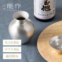 【公式】能作 錫徳利 （すずとっくり） 容量330cc 名入れ対応 ギフト梱包可能 ギフト 記念品 プレゼント 還暦祝い 内祝い 結婚祝い お中元 夏ギフト