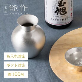 【公式】能作 錫徳利 （すずとっくり） 容量330cc 名入れ対応 ギフト梱包可能 ギフト 記念品 プレゼント 還暦祝い 内祝い 結婚祝い お中元 夏ギフト