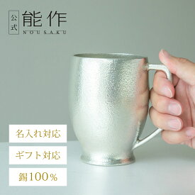【公式】能作 ビアマグ 容量635cc 名入れ対応 ギフト梱包可能 ギフト 記念品 プレゼント 還暦祝い 内祝い 結婚祝い 敬老の日