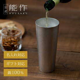 【公式】能作 ビアカップ - L 容量435cc 名入れ対応 ギフト梱包可能 ギフト 記念品 プレゼント 退職祝い 還暦祝い 内祝い 結婚祝い