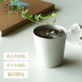 【公式】能作 タンブラー 容量200cc 名入れ対応 ギフト梱包可能 ギフト 記念品 プレゼント 退職祝い 還暦祝い 内祝い 結婚祝い