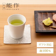【公式】能作 コースター ギフト梱包可能 ギフト 記念品 プレゼント 還暦祝い 内祝い 結婚祝い