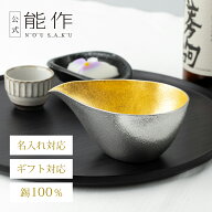 【公式】能作 片口 - 大 - 金箔 容量365cc 名入れ対応 ギフト梱包可能 ギフト 記念品 プレゼント 退職祝…
