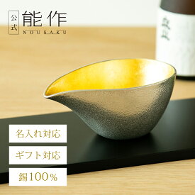 【公式】能作 片口 - 小 - 金箔 容量195cc 名入れ対応 ギフト梱包可能 ギフト 記念品 プレゼント 退職祝い 還暦祝い 内祝い 結婚祝い