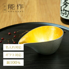 【公式】能作 片口 - 中 - 金箔 容量235cc 名入れ対応 ギフト梱包可能 ギフト 記念品 プレゼント 退職祝い 還暦祝い 内祝い 結婚祝い お中元 夏ギフト