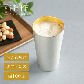 【公式】能作ビアカップ - 金箔 名入れ対応 ギフト梱包可能 ギフト 記念品 プレゼント 退職祝い 還暦祝い 内祝い 結婚祝い