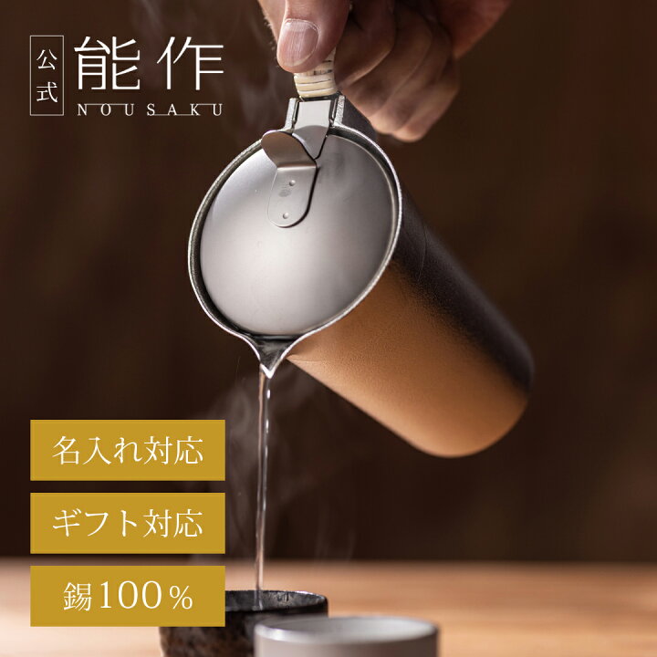楽天市場】【公式】能作 蓋付ちろり - L 容量460cc 名入れ対応 ギフト 