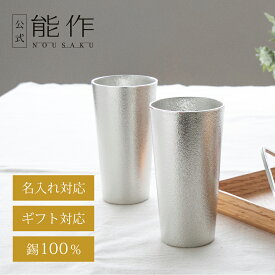 【公式】能作 カップ　2ヶセット　名入れ対応 ギフト梱包可能 ギフト 記念品 プレゼント 退職祝い 還暦祝い 内祝い 結婚祝い