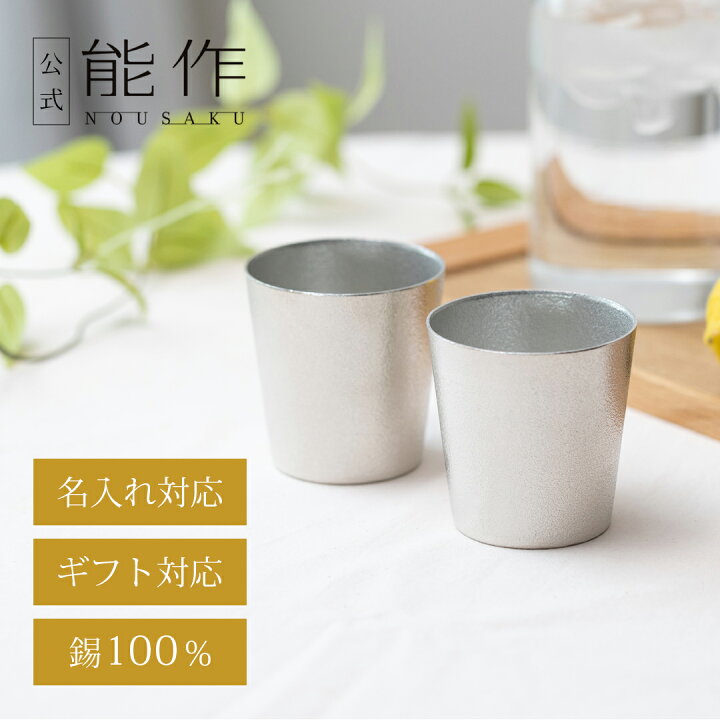 楽天市場】【公式】能作 タンブラー 2ヶセット 名入れ対応 ギフト梱包 