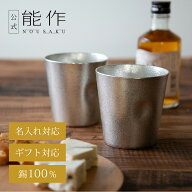 【公式】能作 NAJIMIタンブラー　2ヶセット（桐箱入） 名入れ対応 ギフト梱包可能 ギフト 記念品 プレゼ…