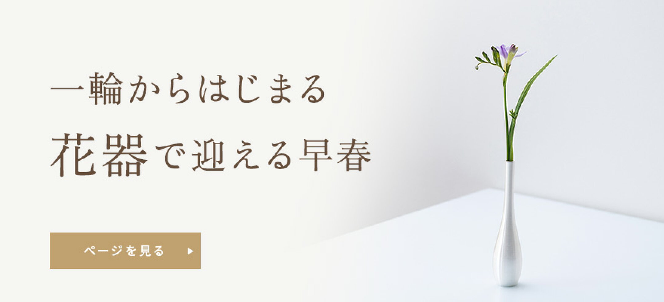 一輪からはじまる、花器で迎える早春