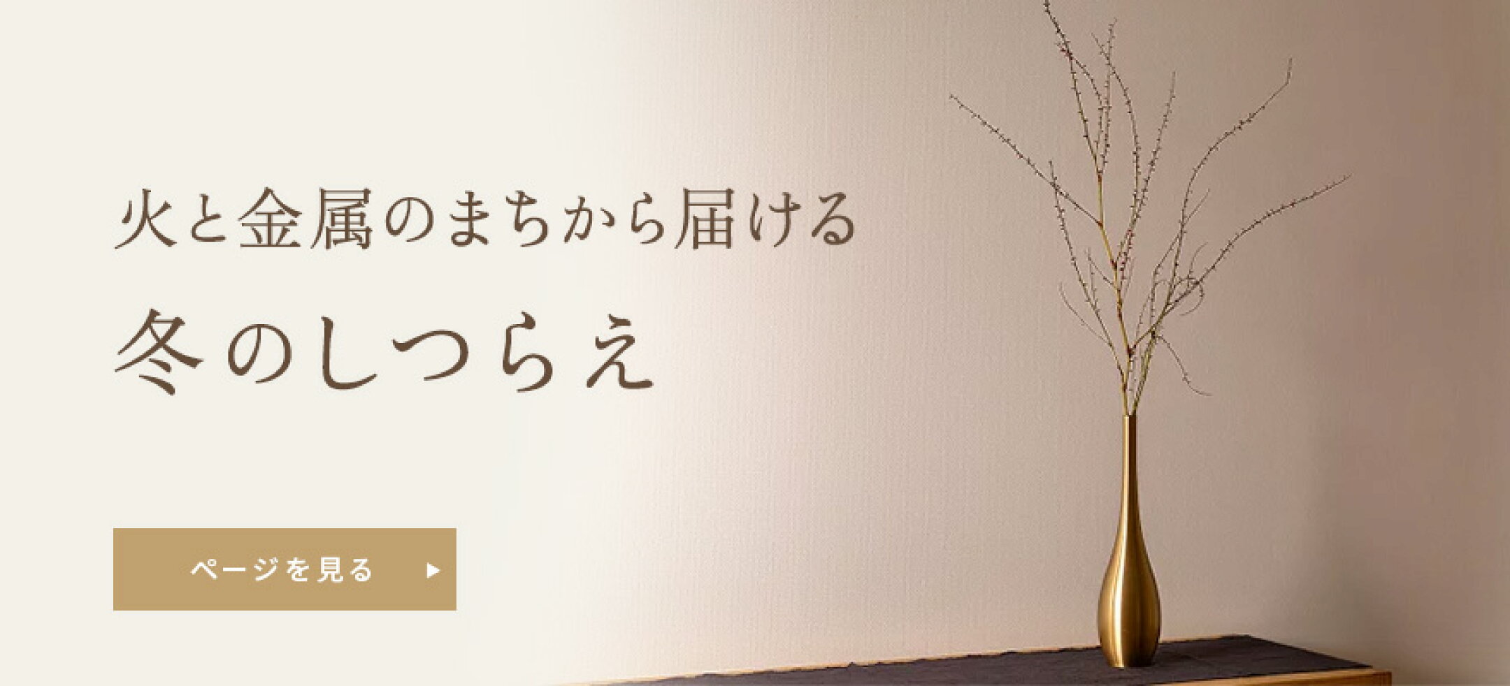 火と金属のまちから届ける、冬のしつらえ