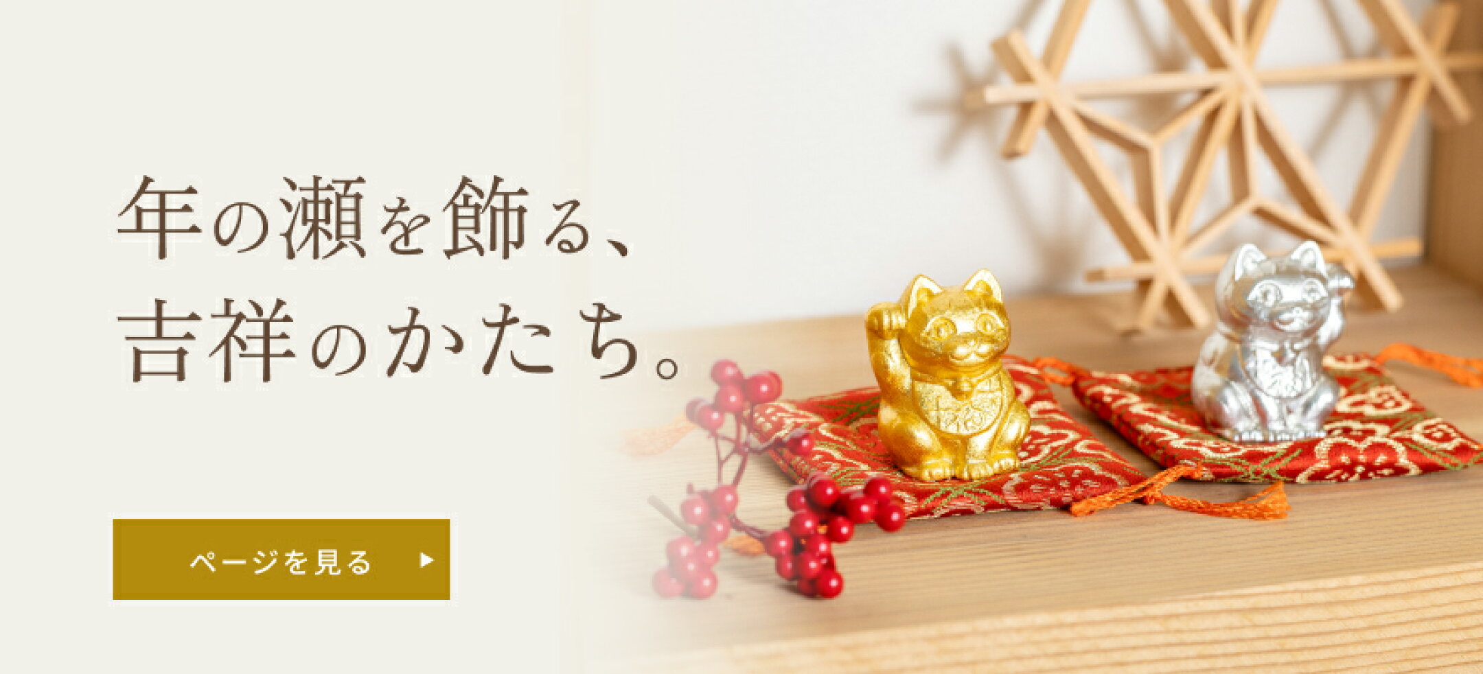 年の瀬を飾る、吉祥のかたち。