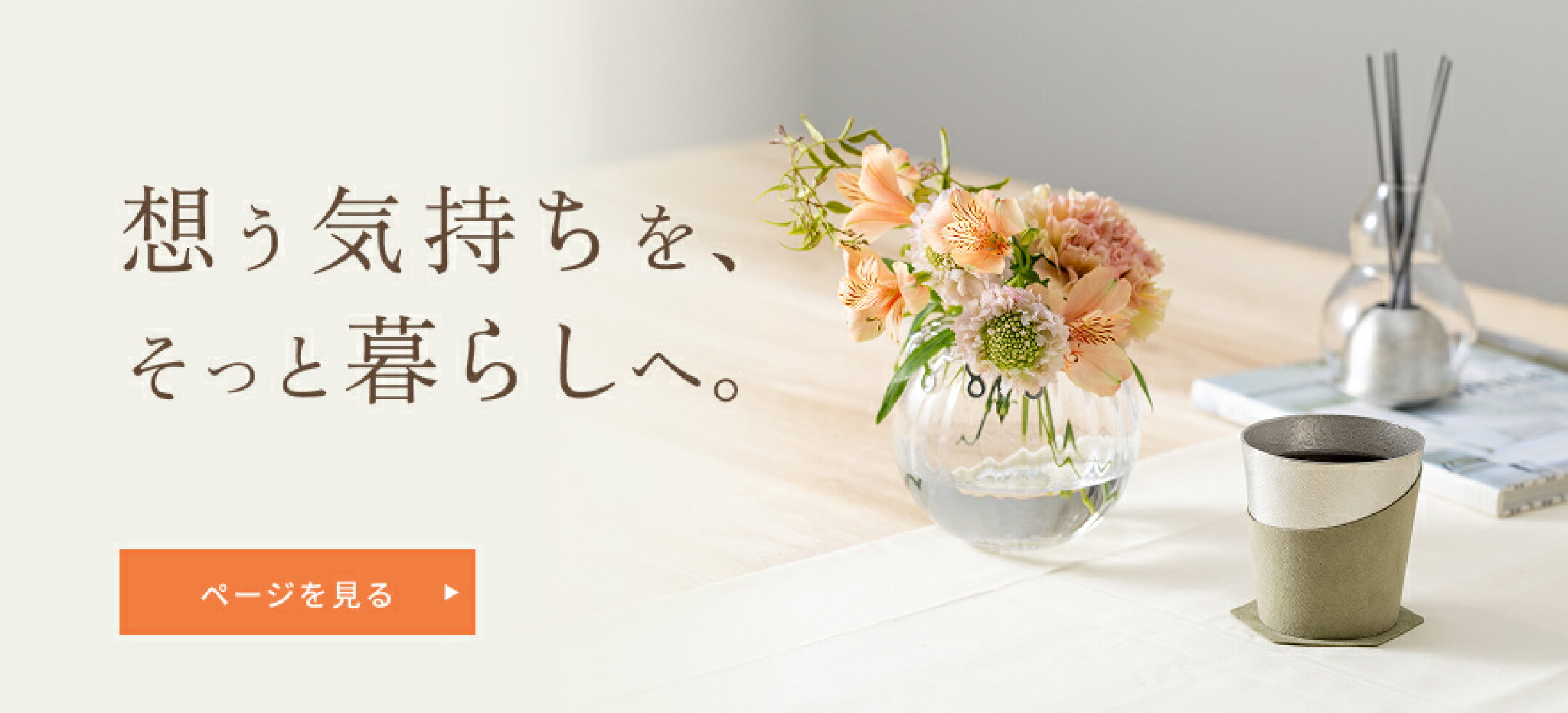 想う気持ちを、そっと暮らしへ。