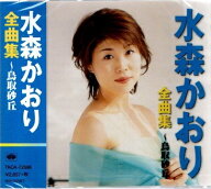水森かおり　全曲集〜鳥取砂丘〜全16曲【新品CD】