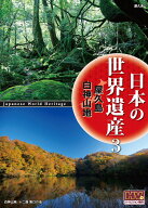 【新品DVD】日本の世界遺産 3 屋久島・白神山地