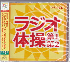 楽天市場 ラジオ体操 Cdの通販