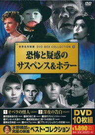 世界名作映画■恐怖と疑惑のサスペンス＆ホラー【新品DVD10枚組】日本語字幕