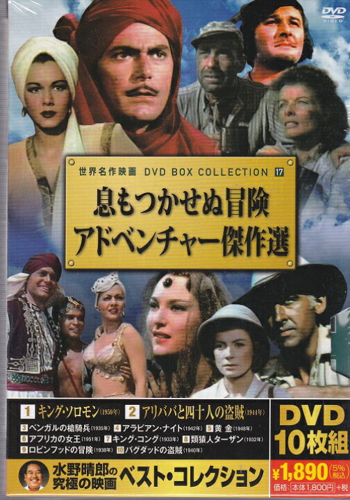 楽天市場】世界名作映画□息もつかせぬ冒険アドベンチャ—傑作選【新品 