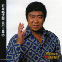 石原裕次郎　カバー集(2)　CD全16曲　赤坂の夜は更けて／ベッドで煙草を吸わないで／他 ランキングお取り寄せ