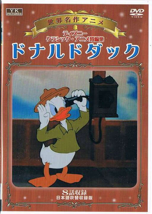 楽天市場 世界名作アニメ ドナルドダック 全８話 日本語吹替 新品dvd ｓｈｏｐ ｎ ｓ