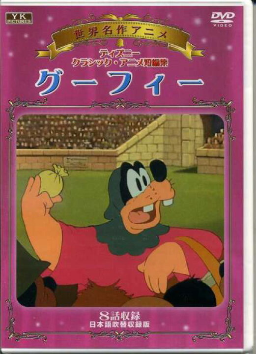 楽天市場 世界名作アニメ グーフィー 全８話 日本語吹替 新品dvd ｓｈｏｐ ｎ ｓ