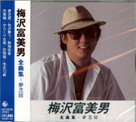 梅沢富美男　全曲集〜夢芝居　全12曲【新品CD】
