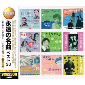 永遠の名曲 ベスト30【新品CD2枚組】歌詞カード付
