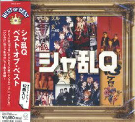 シャ乱Q ベスト・オブ・ベスト★ズルい女/シングルベッド、他全12曲【新品CD】12CD-70D