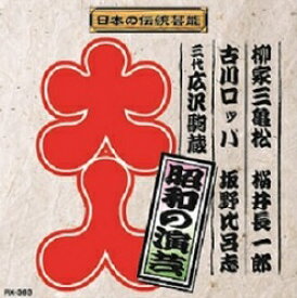 【日本の伝統芸能】昭和の演芸　新品CD