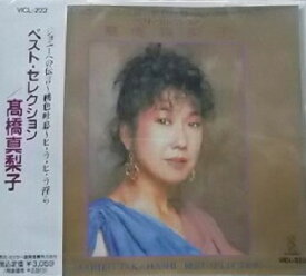 【新品CD】高橋真梨子ベスト・セレクション／全14曲／歌詞付