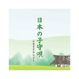 日本の子守唄 ふるさとエレジー／全12曲【新品CD】歌詞付